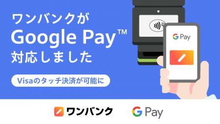 AI家計簿「ワンバンク」、Google Pay対応でVisaのタッ AI家計簿「ワンバンク」、Google Pay対応でVisaのタッ