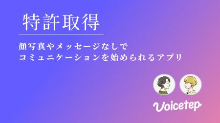 会話から始まる恋愛アプリ「ボイステップ」が、その基 会話から始まる恋愛アプリ「ボイステップ」が、その基