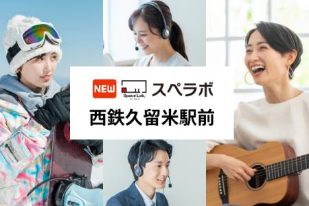 【西鉄久留米駅徒歩11分】トランクルーム「スペラボ西 【西鉄久留米駅徒歩11分】トランクルーム「スペラボ西