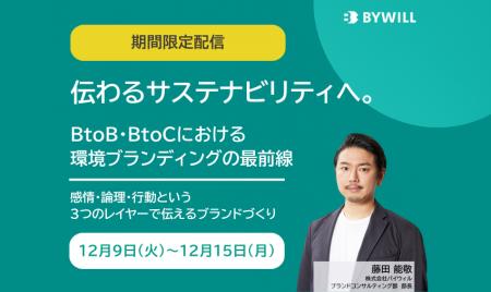 【期間限定配信】伝わるサステナビリティへ。BtoB・Bt 【期間限定配信】伝わるサステナビリティへ。BtoB・Bt