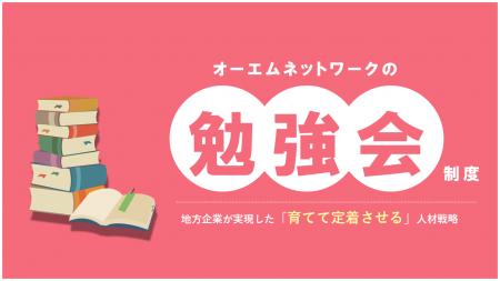 「エンジニア離職率7%未満を実現」――オーエムネットワ 「エンジニア離職率7%未満を実現」――オーエムネットワ
