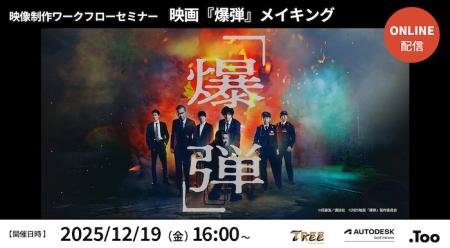 「映像制作ワークフローセミナー 映画『爆弾』メイキ 「映像制作ワークフローセミナー 映画『爆弾』メイキ