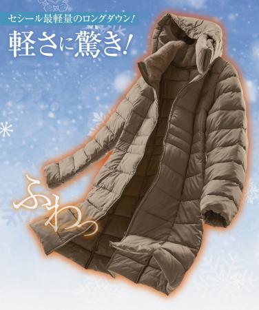 セシール最軽量のロングダウンを実現!ふわっと軽い「 セシール最軽量のロングダウンを実現!ふわっと軽い「