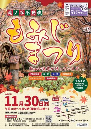 滝ノ谷不動峡「もみじまつり」を開催 滝ノ谷不動峡「もみじまつり」を開催