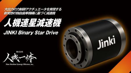 人機一体、2025 国際ロボット展にてフィジカル AI 時 人機一体、2025 国際ロボット展にてフィジカル AI 時