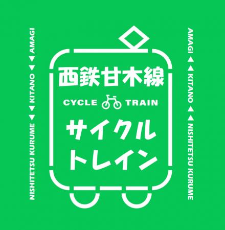 西鉄甘木線でサイクルトレインが利用できます! 西鉄甘木線でサイクルトレインが利用できます!