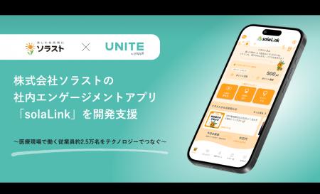 ヤプリ、株式会社ソラストの社内エンゲージメントアプ ヤプリ、株式会社ソラストの社内エンゲージメントアプ