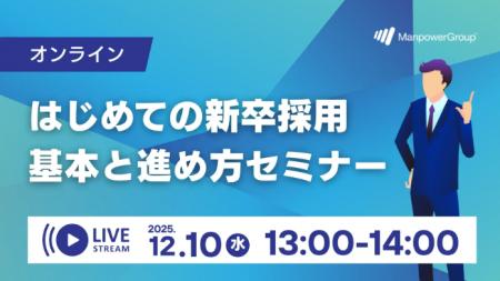 マンパワーグループ、「はじめての新卒採用 基本と進 マンパワーグループ、「はじめての新卒採用 基本と進