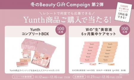 Yunth「冬の Beauty Gift Campaign」第2弾を11月27日 Yunth「冬の Beauty Gift Campaign」第2弾を11月27日