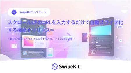 SwipeKit、スクロールLPのURLを入力するだけで自動ス SwipeKit、スクロールLPのURLを入力するだけで自動ス