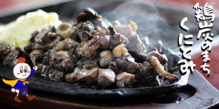 町内全店を完全網羅!「鶏炭マップ」で鶏炭のまちくに 町内全店を完全網羅!「鶏炭マップ」で鶏炭のまちくに