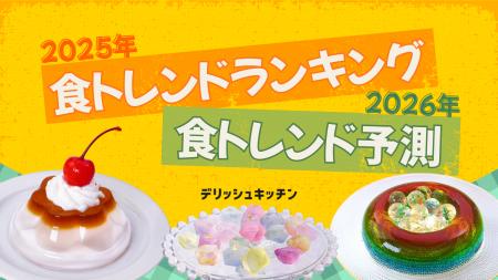 2026年「食トレンド予測」を『デリッシュキッチン』が 2026年「食トレンド予測」を『デリッシュキッチン』が