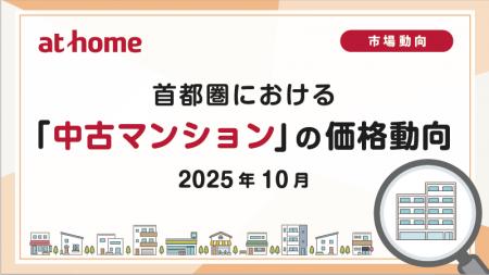 【アットホーム調査】首都圏における「中古マンション 【アットホーム調査】首都圏における「中古マンション