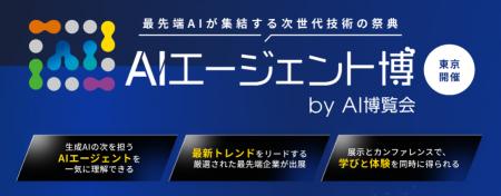 バイタリフィ、12月11日~12日開催「AIエージェント博 バイタリフィ、12月11日~12日開催「AIエージェント博