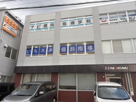 下土狩駅徒歩2分の1:1完全個別指導塾NextStepが「いち 下土狩駅徒歩2分の1:1完全個別指導塾NextStepが「いち