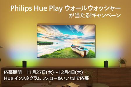 新製品「Philips Hue Play ウォールウォッシャーが当 新製品「Philips Hue Play ウォールウォッシャーが当