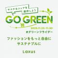 グリーンフライデーに20サービスが連携、ラクサス参画 グリーンフライデーに20サービスが連携、ラクサス参画