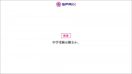 「中学受験は親子の重圧に?」SPRIXが中学受験の課題 「中学受験は親子の重圧に?」SPRIXが中学受験の課題