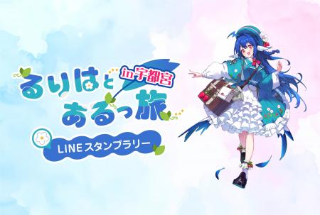キリフダ、宇都宮市にて行われるスタンプラリーイベン キリフダ、宇都宮市にて行われるスタンプラリーイベン