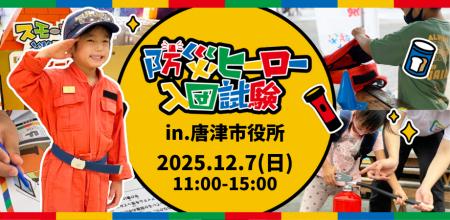 大人から子どもまで楽しく防災を学べる!「防災ヒーロ 大人から子どもまで楽しく防災を学べる!「防災ヒーロ