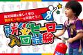 大人から子どもまで楽しく防災を学べる!「防災ヒーロ 大人から子どもまで楽しく防災を学べる!「防災ヒーロ