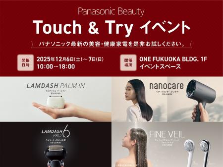 12月6日から福岡・天神で開催「Panasonic Beauty Tou 12月6日から福岡・天神で開催「Panasonic Beauty Tou