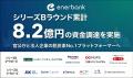 エナーバンク、シリーズB累計8.2億円の資金調達を実施 エナーバンク、シリーズB累計8.2億円の資金調達を実施
