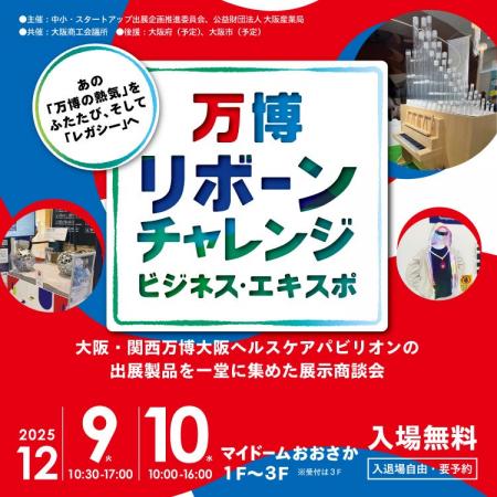 「万博リボーンチャレンジ・ビジネス・エキスポ」出展 「万博リボーンチャレンジ・ビジネス・エキスポ」出展