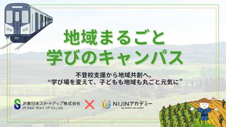 JR東日本スタートアップ、「NIJIN」と教育領域での共 JR東日本スタートアップ、「NIJIN」と教育領域での共