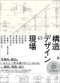 構造技術から読み解く、4500年の建築の歴史『驚嘆の構 構造技術から読み解く、4500年の建築の歴史『驚嘆の構