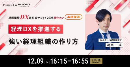 株式会社IS経理事務所の葛西 一成氏が「経理業務DX最 株式会社IS経理事務所の葛西 一成氏が「経理業務DX最