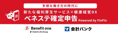 ベネフィット・ワンと会計バンク「ベネステ確定申告 P ベネフィット・ワンと会計バンク「ベネステ確定申告 P