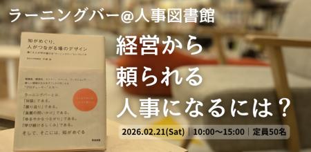 【定員50名/対話型イベント】「経営から頼られる人事 【定員50名/対話型イベント】「経営から頼られる人事