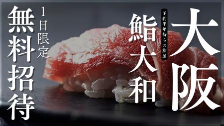 大阪心斎橋【予約半年待ちの鮨屋が15品鮨コースを1 大阪心斎橋【予約半年待ちの鮨屋が15品鮨コースを1