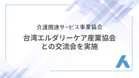 一般社団法人介護関連サービス事業協会、台湾エルダリ 一般社団法人介護関連サービス事業協会、台湾エルダリ