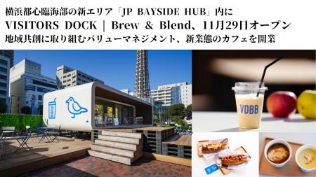 横浜都心臨海部の新エリア「JP BAYSIDE HUB」内にカフ 横浜都心臨海部の新エリア「JP BAYSIDE HUB」内にカフ