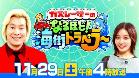 【カズレーザー×王林】“灯台”をつなぐ特別番組『なる 【カズレーザー×王林】“灯台”をつなぐ特別番組『なる