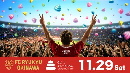 「うんこミュージアム OKINAWA」、11/29(土)FC琉球 「うんこミュージアム OKINAWA」、11/29(土)FC琉球