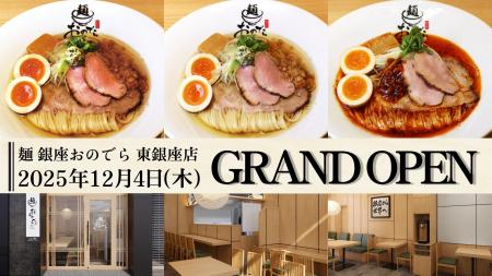 「麺 銀座おのでら」待望の銀座エリアに2号店が登場「 「麺 銀座おのでら」待望の銀座エリアに2号店が登場「