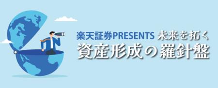 楽天証券、ラジオNIKKEIにてYouTubeなどで配信の、新 楽天証券、ラジオNIKKEIにてYouTubeなどで配信の、新