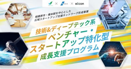 【 相模原市 × 神奈川県 × eiicon 】5社を採択!『相 【 相模原市 × 神奈川県 × eiicon 】5社を採択!『相