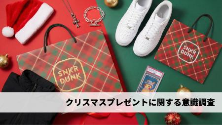 【スニダン調査レポート】クリスマスプレゼントに関す 【スニダン調査レポート】クリスマスプレゼントに関す