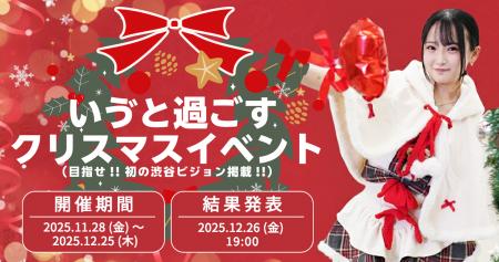 TikTok人気クリエイター「いゔ」が初のクリスマスイベ TikTok人気クリエイター「いゔ」が初のクリスマスイベ