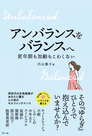 内山葉子先生の新刊『アンバランスをバランスへ 更年 内山葉子先生の新刊『アンバランスをバランスへ 更年