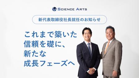 株式会社サイエンスアーツ 新代表取締役社長就任のお 株式会社サイエンスアーツ 新代表取締役社長就任のお