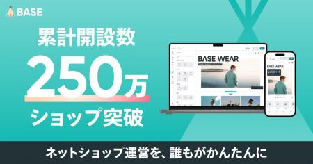 「BASE」のショップ開設数が250万ショップを突破! 「BASE」のショップ開設数が250万ショップを突破!