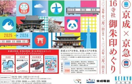 「京成×京急 16寺社御朱印めぐり」 「京成×京急 16寺社御朱印めぐり」