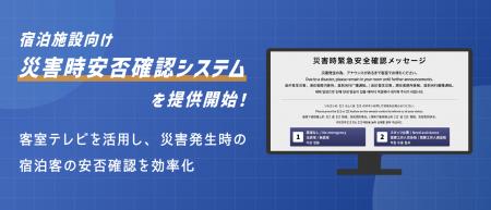 宿泊施設向け「災害時安否確認システム」を提供開始! 宿泊施設向け「災害時安否確認システム」を提供開始!