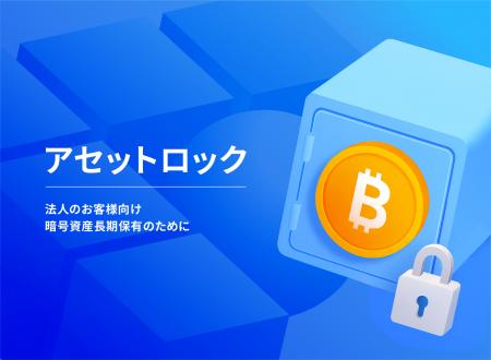 アセットロックサービス(期末時価評価課税の適用除外 アセットロックサービス(期末時価評価課税の適用除外