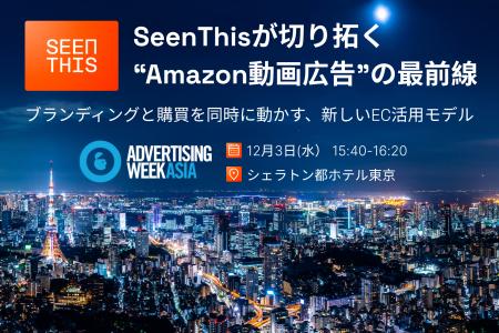 Advertising Week Asia 2025 にSeenThis Japan が登壇 Advertising Week Asia 2025 にSeenThis Japan が登壇